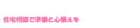 住宅相談で準備と心構えを